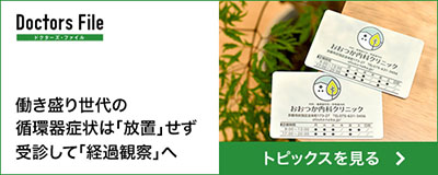 働き盛り世代の循環器症状は「放置」せず
受診して「経過観察」へ