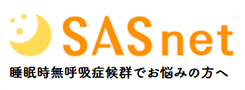 SASnet 睡眠時無呼吸症候群でお悩みの方へ