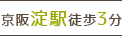 京阪淀駅 徒歩3分