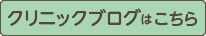 クリニックブログ