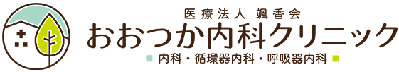 内科・循環器内科・呼吸器内科 おおつか内科クリニック