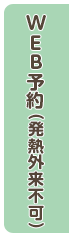 WEB予約