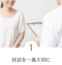 1.対話を一番大切に