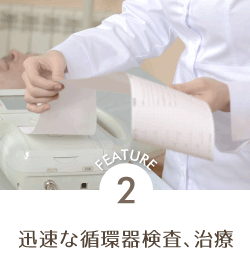 2.迅速な循環器検査、治療