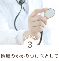3.地域のかかりつけ医として