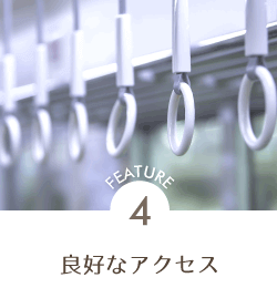 4.良好なアクセス