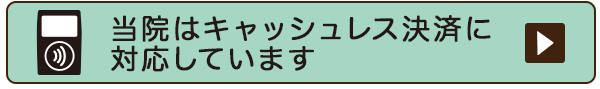 当院ではキャッシュレス決済に対応しています