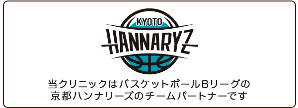 当クリニックはバスケットボールBリーグの京都ハンナリーズのチームパートナーです