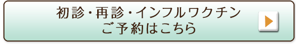 初診・再診・インフルワクチン ご予約はこちら